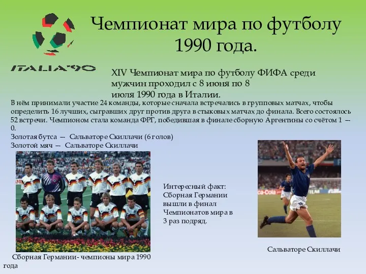 Чемпионат мира по футболу 1990 года. Сборная Германии- чемпионы мира