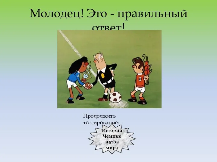 Молодец! Это - правильный ответ! Продолжить тестирование: История Чемпионатов мира