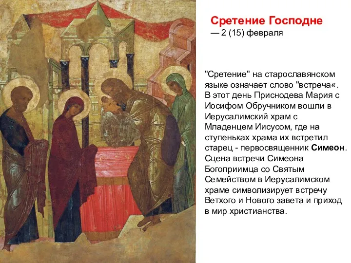 Сретение Господне — 2 (15) февраля "Сретение" на старославянском языке