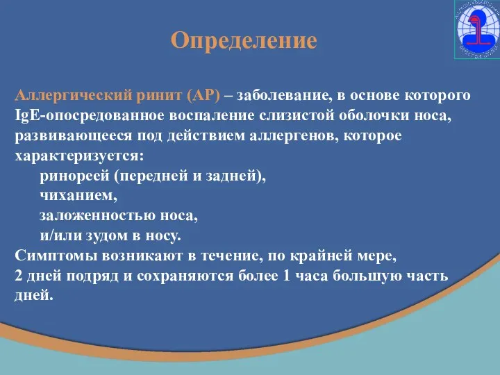 Определение Аллергический ринит (АР) – заболевание, в основе которого IgE-опосредованное