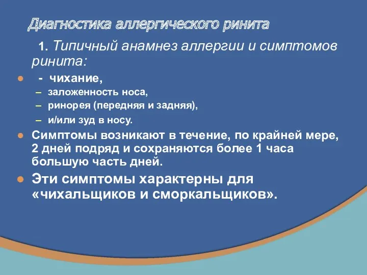 1. Типичный анамнез аллергии и симптомов ринита: - чихание, заложенность