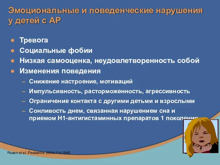 Эмоциональные и поведенческие нарушения у детей с АР Тревога Социальные