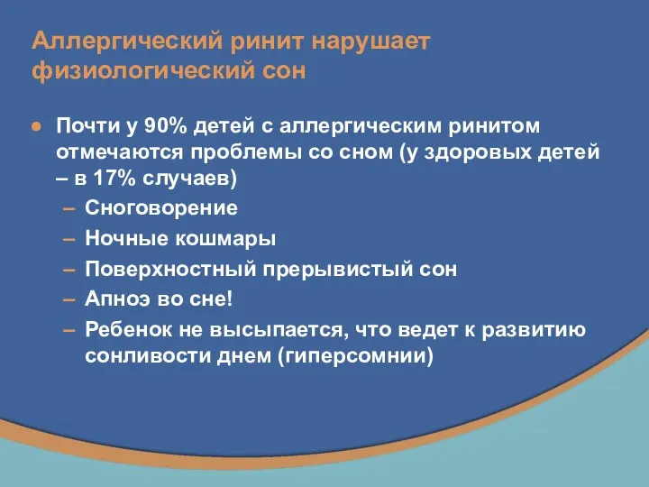 Аллергический ринит нарушает физиологический сон Почти у 90% детей с