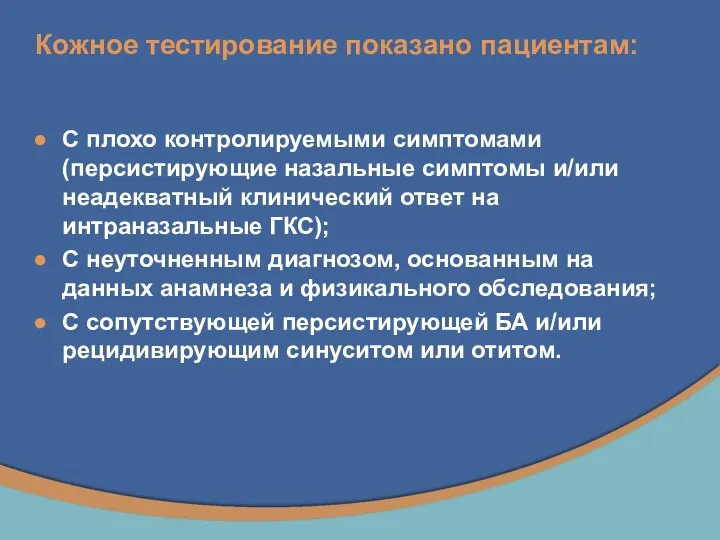 Кожное тестирование показано пациентам: С плохо контролируемыми симптомами (персистирующие назальные