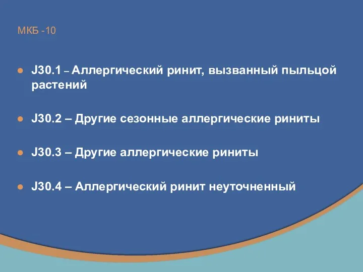 МКБ -10 J30.1 – Аллергический ринит, вызванный пыльцой растений J30.2