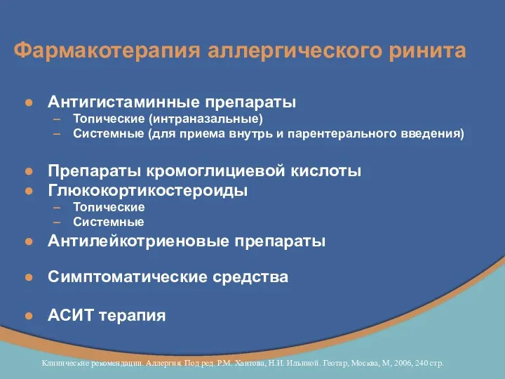 Фармакотерапия аллергического ринита Антигистаминные препараты Топические (интраназальные) Системные (для приема