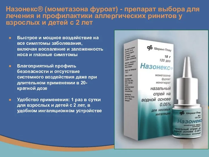 Назонекс® (мометазона фуроат) - препарат выбора для лечения и профилактики