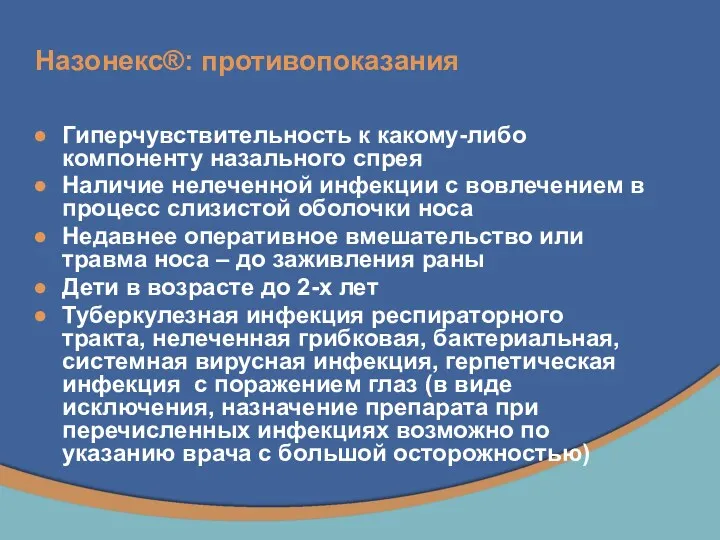 Назонекс®: противопоказания Гиперчувствительность к какому-либо компоненту назального спрея Наличие нелеченной