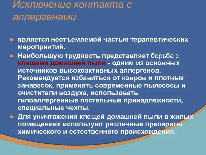 Исключение контакта с аллергенами является неотъемлемой частью терапевтических мероприятий. Наибольшую