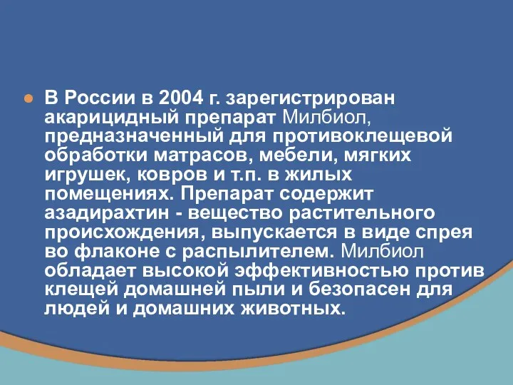 В России в 2004 г. зарегистрирован акарицидный препарат Милбиол, предназначенный