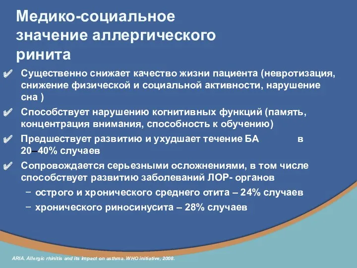 Существенно снижает качество жизни пациента (невротизация, снижение физической и социальной