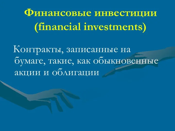 Финансовые инвестиции (financial investments) Контракты, записанные на бумаге, такие, как обыкновенные акции и облигации