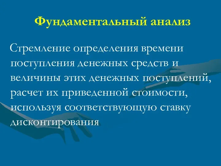 Фундаментальный анализ Стремление определения времени поступления денежных средств и величины