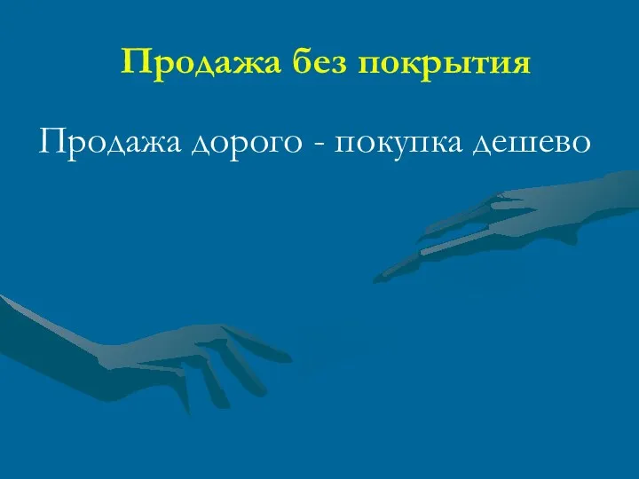 Продажа без покрытия Продажа дорого - покупка дешево