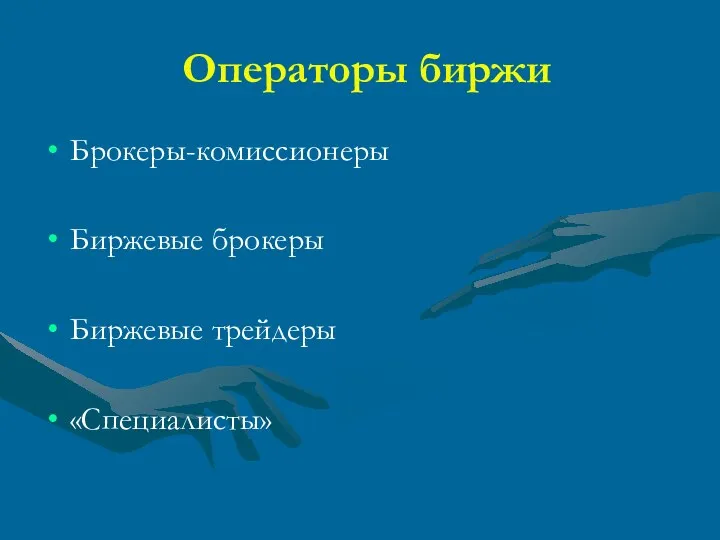 Операторы биржи Брокеры-комиссионеры Биржевые брокеры Биржевые трейдеры «Специалисты»