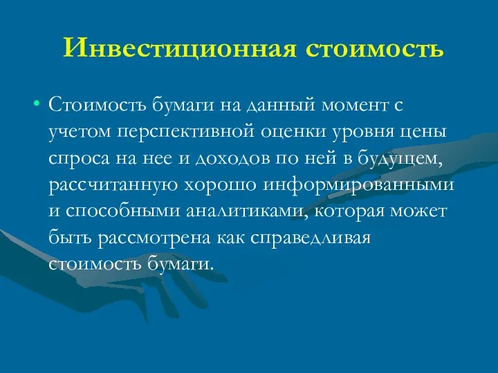 Инвестиционная стоимость Стоимость бумаги на данный момент с учетом перспективной оценки уровня цены