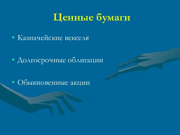 Ценные бумаги Казначейские векселя Долгосрочные облигации Обыкновенные акции