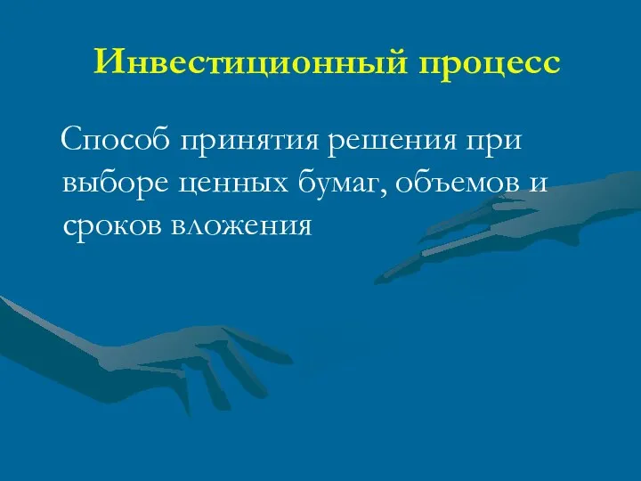 Инвестиционный процесс Способ принятия решения при выборе ценных бумаг, объемов и сроков вложения