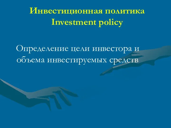 Инвестиционная политика Investment policy Определение цели инвестора и объема инвестируемых средств