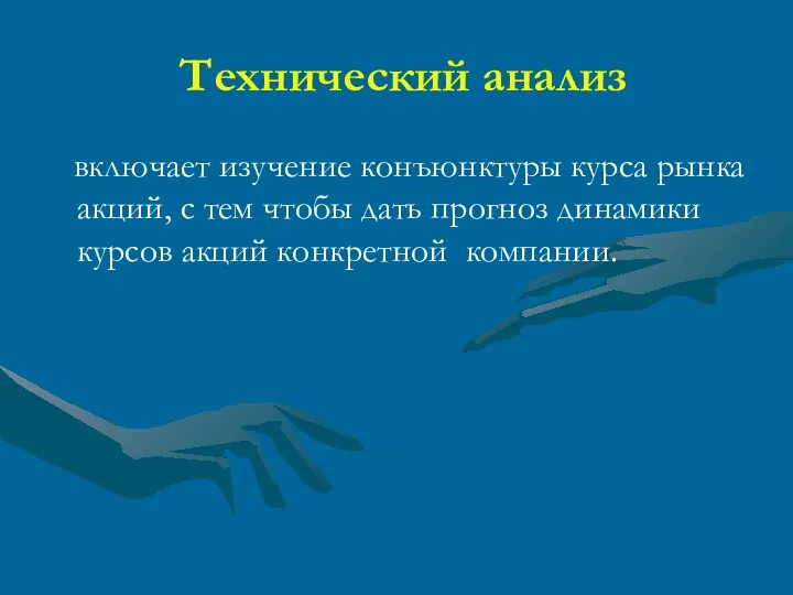 Технический анализ включает изучение конъюнктуры курса рынка акций, с тем чтобы дать прогноз