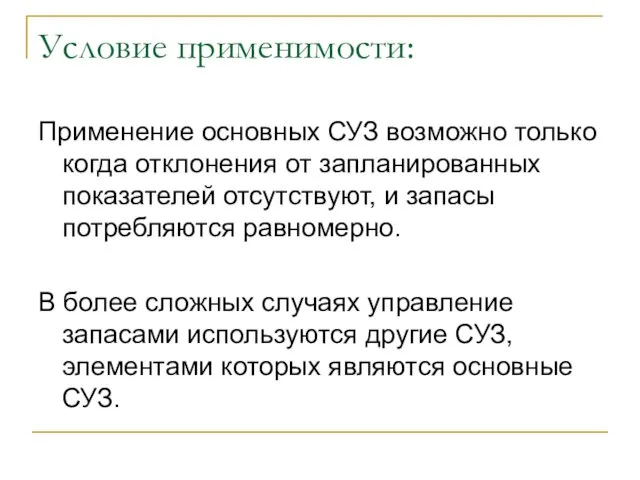 Условие применимости: Применение основных СУЗ возможно только когда отклонения от