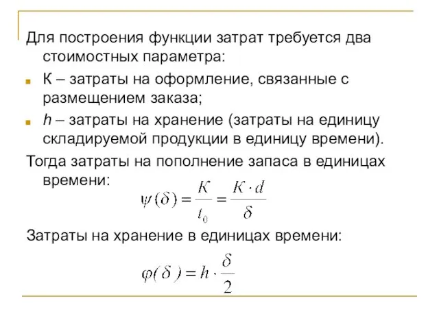 Для построения функции затрат требуется два стоимостных параметра: К –