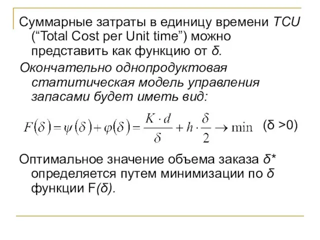 Суммарные затраты в единицу времени TCU (“Total Cost per Unit