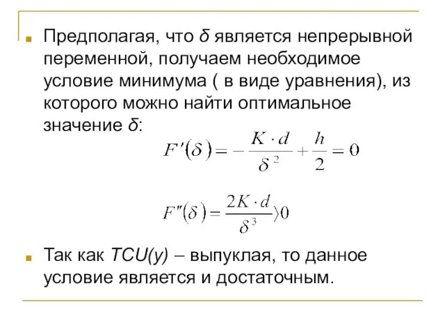 Предполагая, что δ является непрерывной переменной, получаем необходимое условие минимума