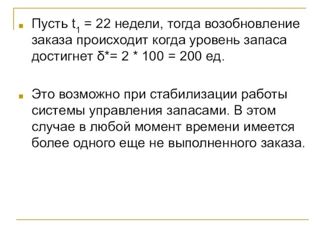 Пусть t1 = 22 недели, тогда возобновление заказа происходит когда