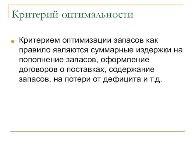 Критерий оптимальности Критерием оптимизации запасов как правило являются суммарные издержки