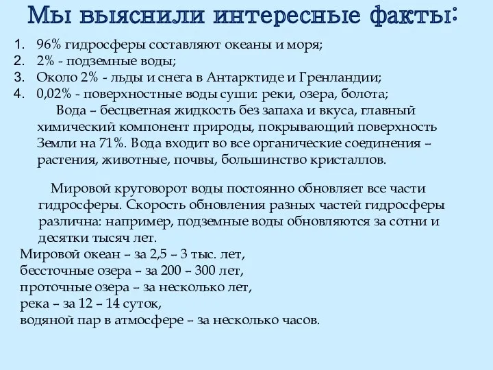 Мы выяснили интересные факты: 96% гидросферы составляют океаны и моря; 2% - подземные