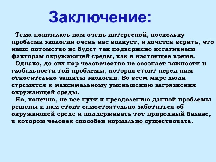 Тема показалась нам очень интересной, поскольку проблема экологии очень нас волнует, и хочется