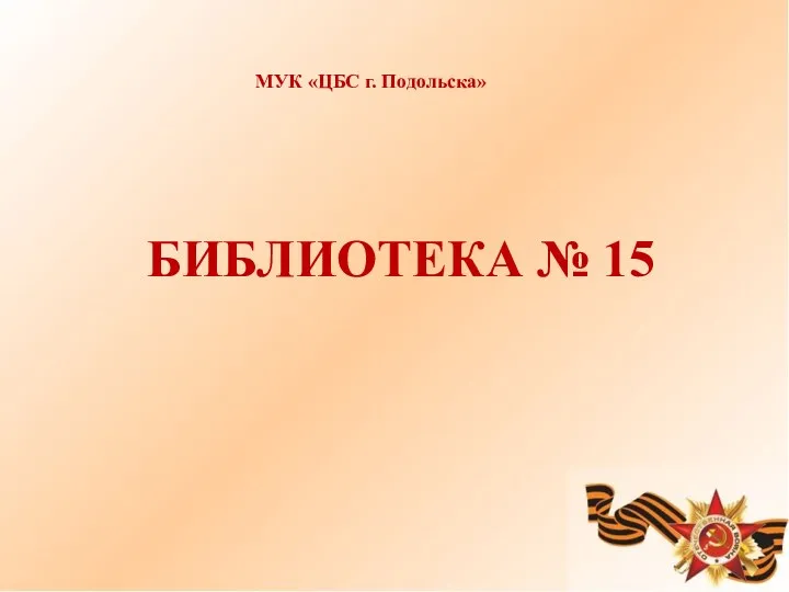 МУК «ЦБС г. Подольска» БИБЛИОТЕКА № 15