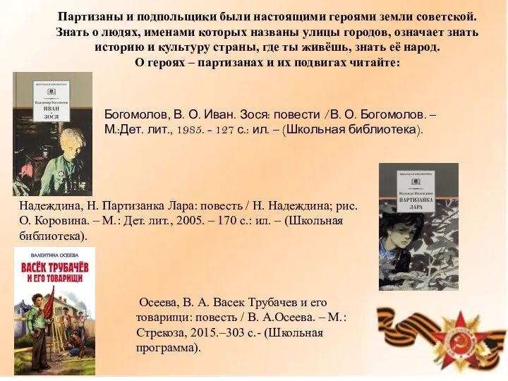 Партизаны и подпольщики были настоящими героями земли советской. Знать о