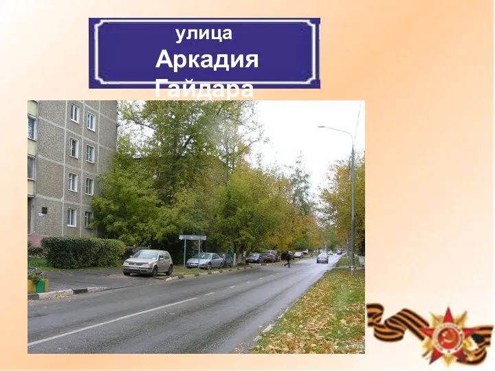 улица Аркадия Гайдара