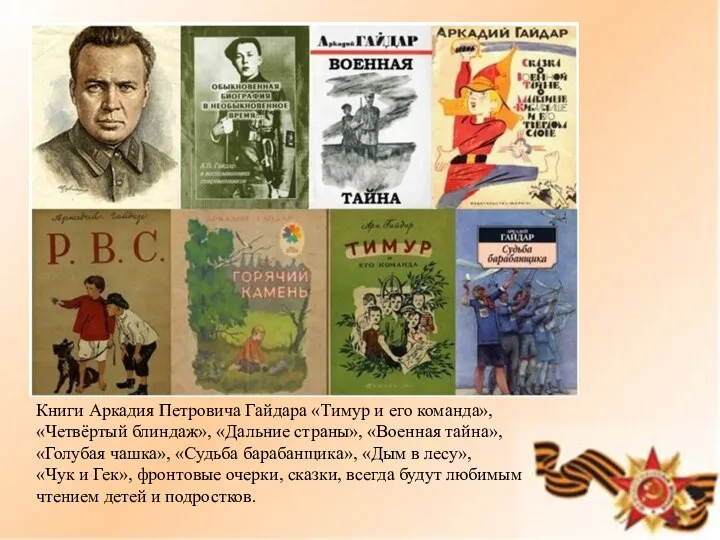 Книги Аркадия Петровича Гайдара «Тимур и его команда», «Четвёртый блиндаж»,