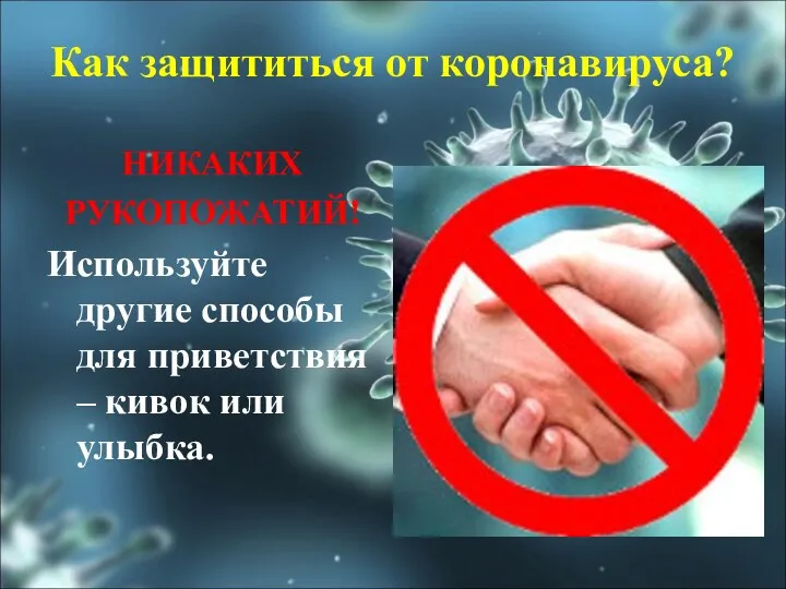 Как защититься от коронавируса? НИКАКИХ РУКОПОЖАТИЙ! Используйте другие способы для приветствия – кивок или улыбка.