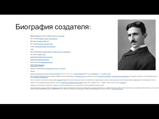 Биография создателя: Никола Тесласерб. Никола ТеслаДата рождения:10 июля 1856 Место