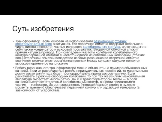 Суть изобретения Трансформатор Теслы основан на использовании резонансных стоячих электромагнитных