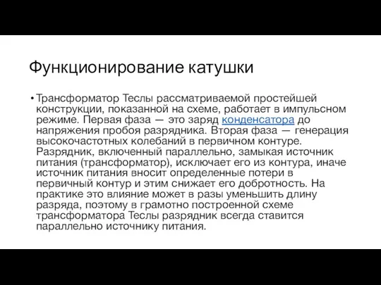 Функционирование катушки Трансформатор Теслы рассматриваемой простейшей конструкции, показанной на схеме,