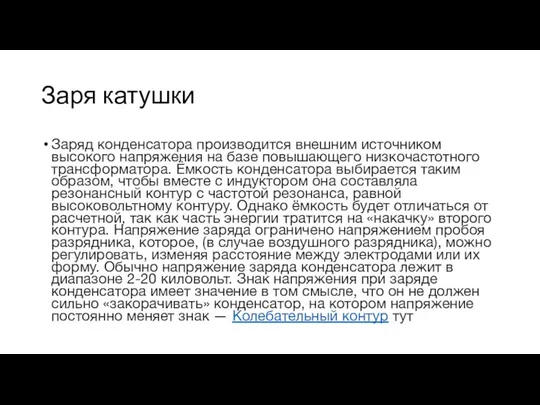 Заря катушки Заряд конденсатора производится внешним источником высокого напряжения на