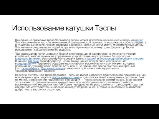 Использование катушки Тэслы Выходное напряжение трансформатора Теслы может достигать нескольких