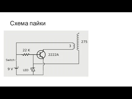 Схема пайки