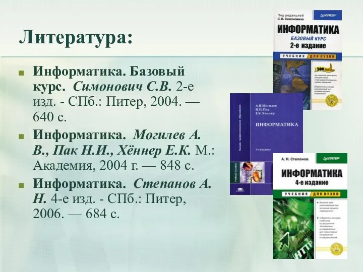 Литература: Информатика. Базовый курс. Симонович С.В. 2-е изд. - СПб.: