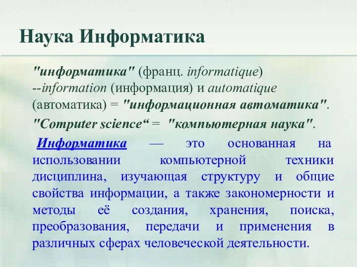 Наука Информатика "информатика" (франц. informatique) --information (информация) и automatique (автоматика)