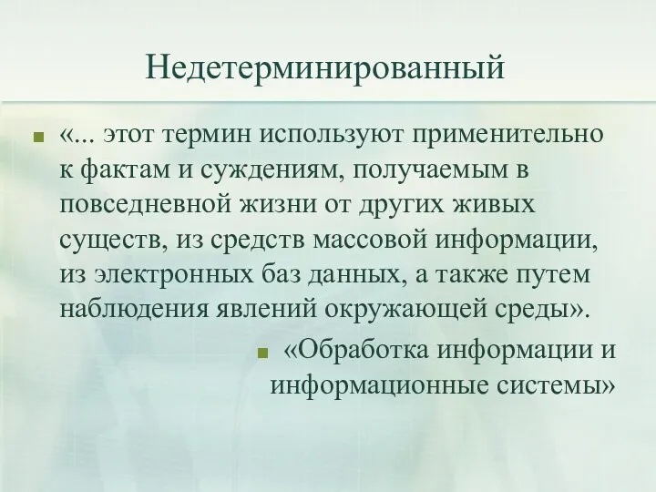 Недетерминированный «... этот термин используют применительно к фактам и суждениям,