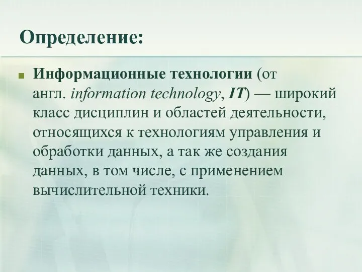 Определение: Информационные технологии (от англ. information technology, IT) — широкий