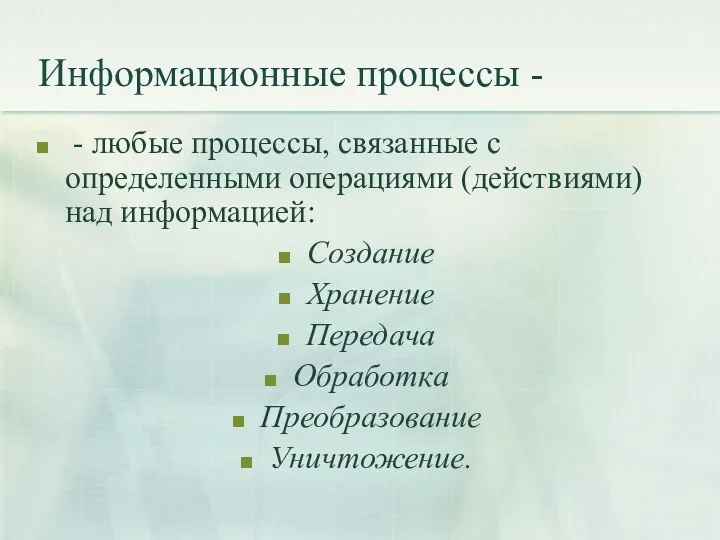 Информационные процессы - - любые процессы, связанные с определенными операциями