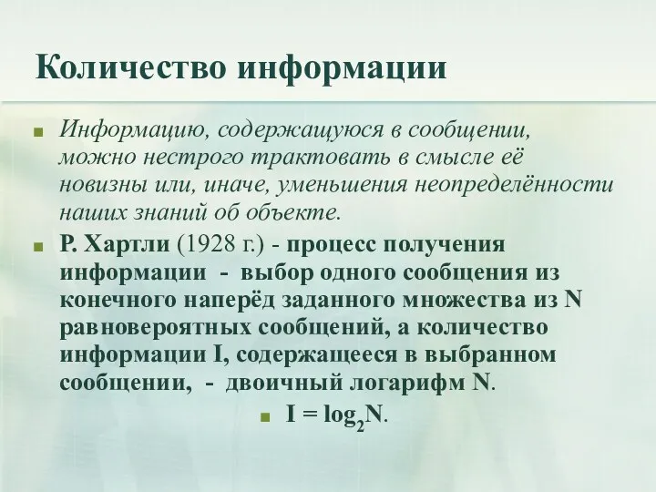 Количество информации Информацию, содержащуюся в сообщении, можно нестрого трактовать в