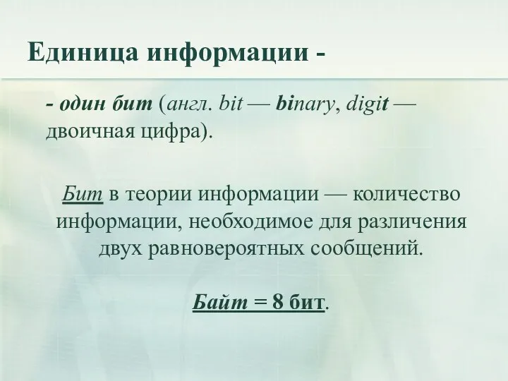 Единица информации - - один бит (англ. bit — binary,